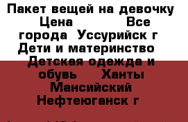 Пакет вещей на девочку › Цена ­ 1 000 - Все города, Уссурийск г. Дети и материнство » Детская одежда и обувь   . Ханты-Мансийский,Нефтеюганск г.